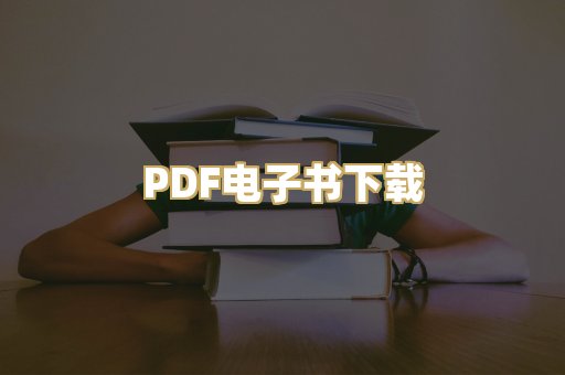 PDF电子书下载