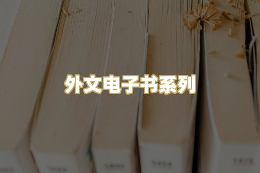 外文电子书系列