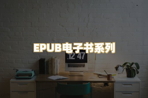 EPUB电子书系列