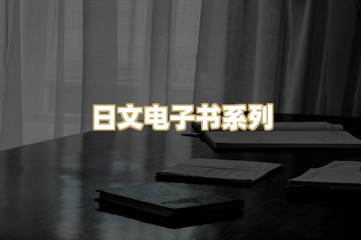 日文电子书系列