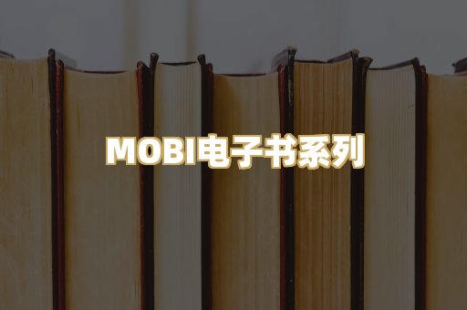 MOBI电子书系列